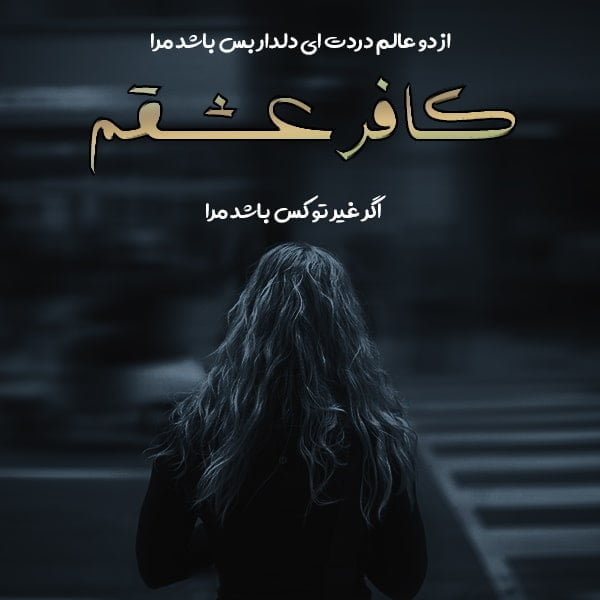 اشعار فیض کاشانی , زیباترین شعر فیض کاشانی , گلچین شعر فیض کاشانی