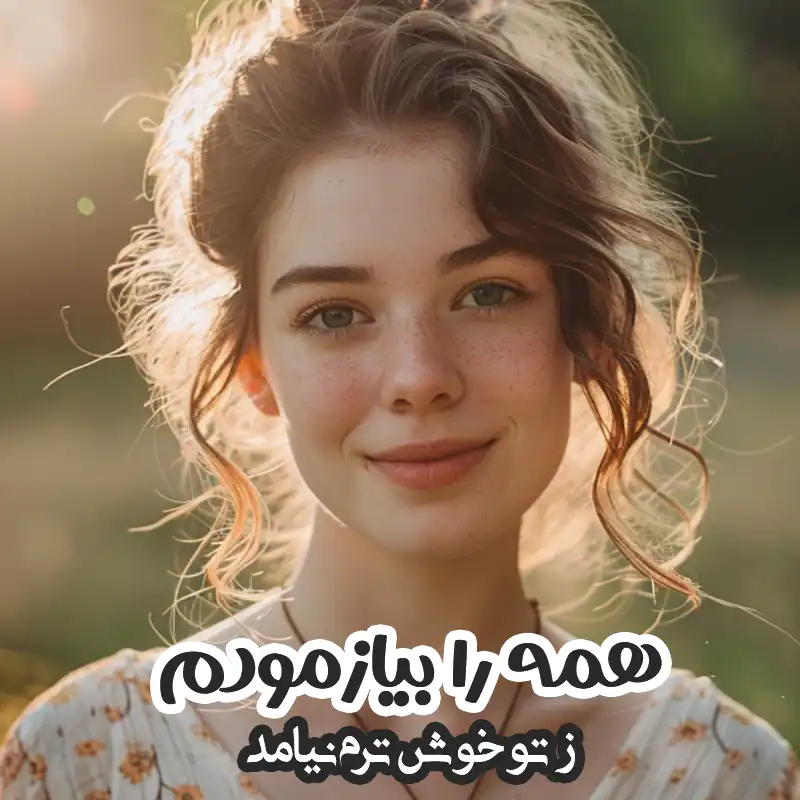 اشعار مولانا