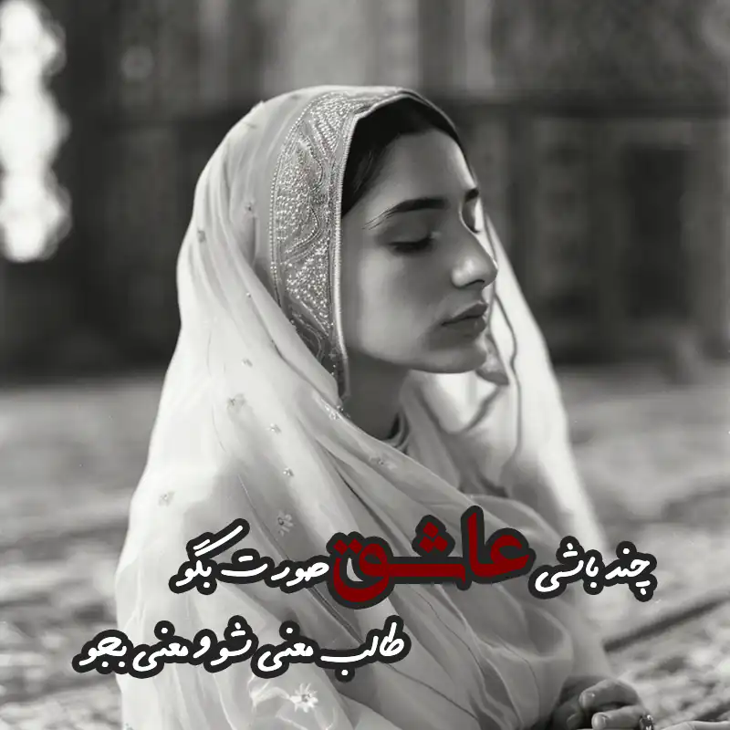 اشعار مولانا