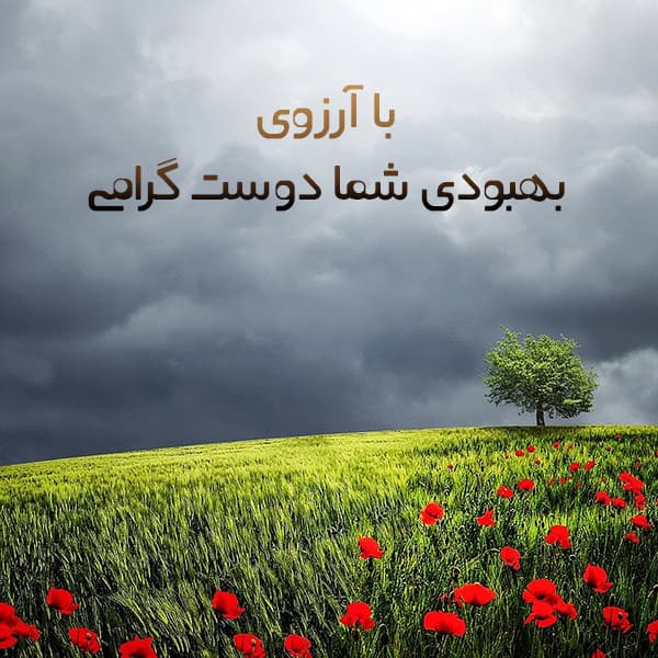 متن آرزوی سلامتی برای بیمار آرزوی سلامتی و بهبودی پیامک احوال پرسی رسمی از بیمار متن ادبی برای شفای بیمار متن دعا برای شفای مریض