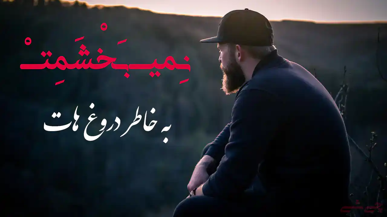 متن دروغ, متن در مورد پنهانکاری و دروغ , تیکه به ادم دروغگو , شعر در مورد دروغ از مولانا , متن در مورد دروغ , جملات بزرگان درباره دروغ , سنگین پروفایل دروغ , متن در مورد دروغ و خیانت , شعر در مورد دروغ و ریا