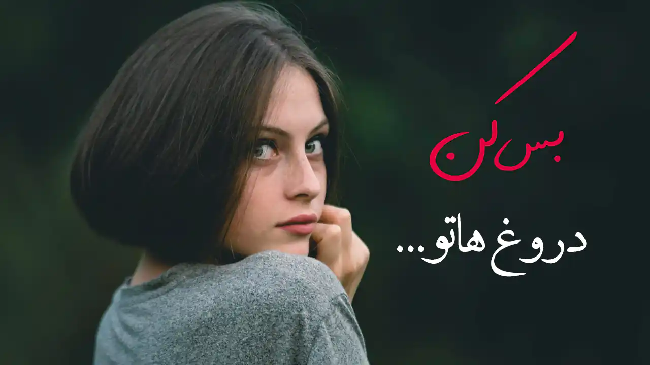 تیکه به ادم دروغگو, جواب آدم دروغگو , ذات ادم دروغگو , تاوان آدم دروغگو , متن در مورد پنهانکاری و دروغ , بیو تیکه به ادم دروغگو , از آدم دروغگو متنفرم