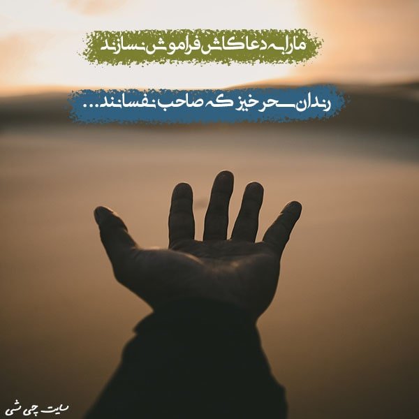 التماس دعا , متن در مورد التماس دعا , عکس نوشته التماس دعا برای استوری و کپشن اینستاگرام