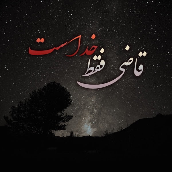متن قضاوت فقط مخصوص خداست , متن قضاوت بیجا , قضاوت نکنیم شعر , متن در مورد قضاوت