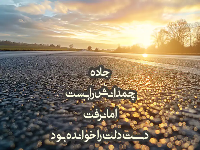 متن در مورد جاده