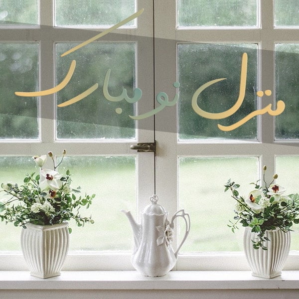تبریک خانه نو , تبریک خرید خانه , تبریک منزل نو , متن زیبا برای خانه جدید