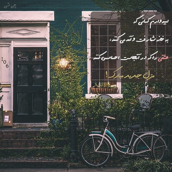 متن تبریک خانه خریدن , متن تبریک منزل نو , متن کارت هدیه برای خانه نو , متن تبریک خرید خانه