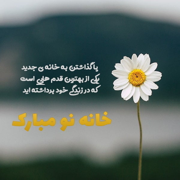 متن تبریک خانه خریدن , شعر خانه نو مبارک , پیام تبریک خانه نو , تبریک خانه دار شدن