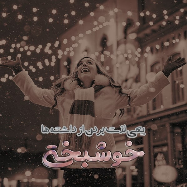متن در مورد خوشبختی , پیام خوشبختی , متن عاشقانه در مورد خوشبختی