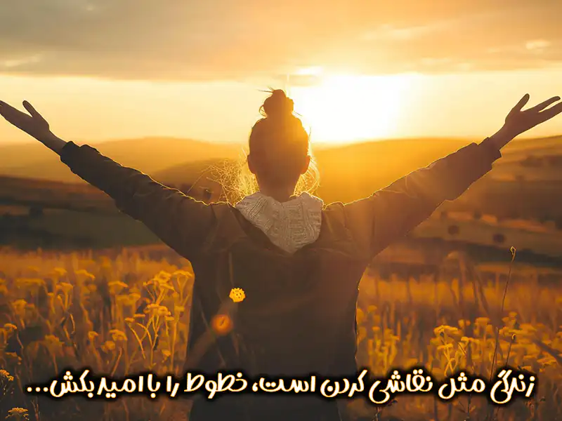 متن امیدوار کننده