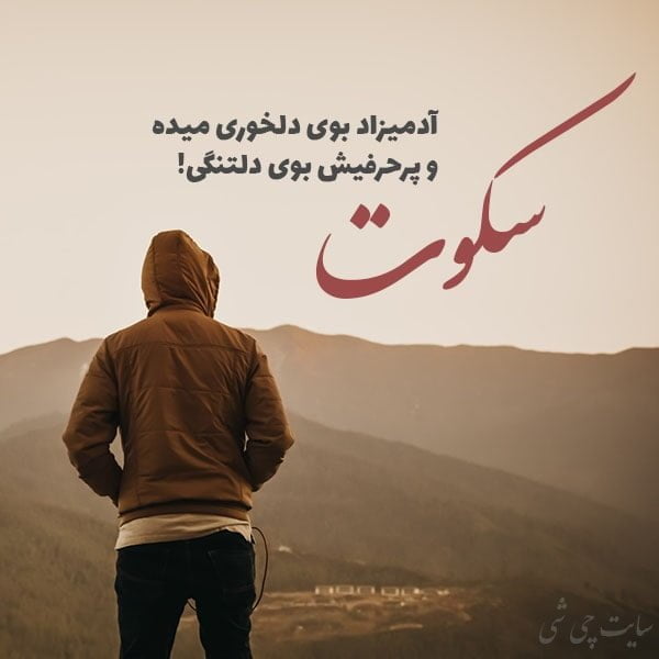 سکوت , متن در مورد سکوت , عکس نوشته سکوت برای استوری و کپشن اینستاگرام