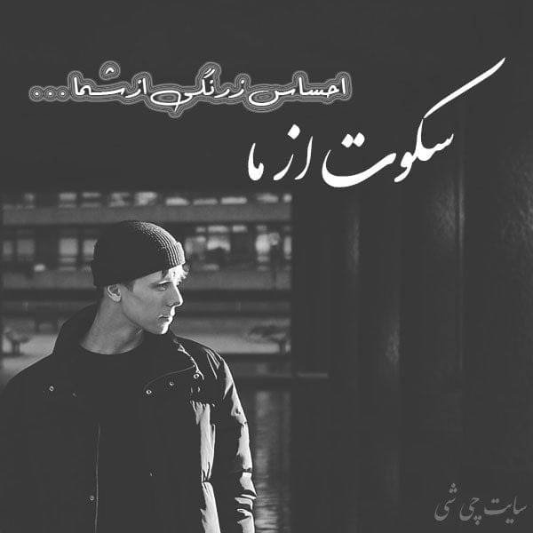 متن در مورد سکوت یک زن متن در مورد دل گرفته متن زیبا در مورد سکوت عشق سکوت بهترین فریاد است