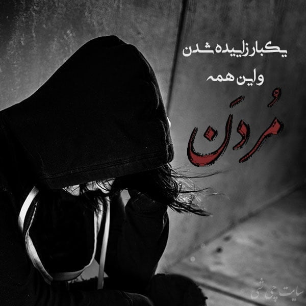مرگ , متن در مورد مرگ , عکس نوشته پروفایل مرگ برای استوری و کپشن اینستاگرام