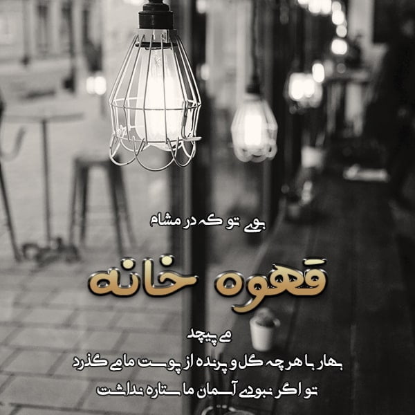 متن در مورد کافه و قهوه , متن قهوه سنگین , جملات سنگین قهوه , قهوه ات را بنوش شاید زندگی همین باشد