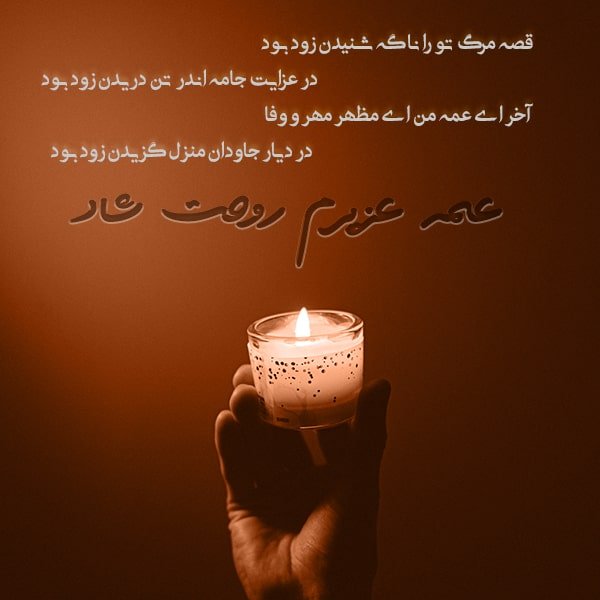 متن تسلیت فوت عمه , متن در مورد فوت عمه عزیزم , پیام تسلیت عمه جان روحت شاد