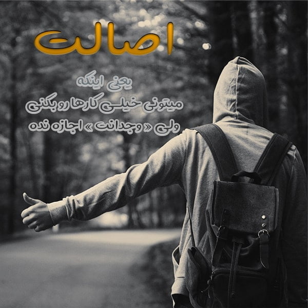 متن در مورد اصالت داشتن , جمله درباره اصالت , متن اصیل بودن , متن در مورد ریشه و اصالت