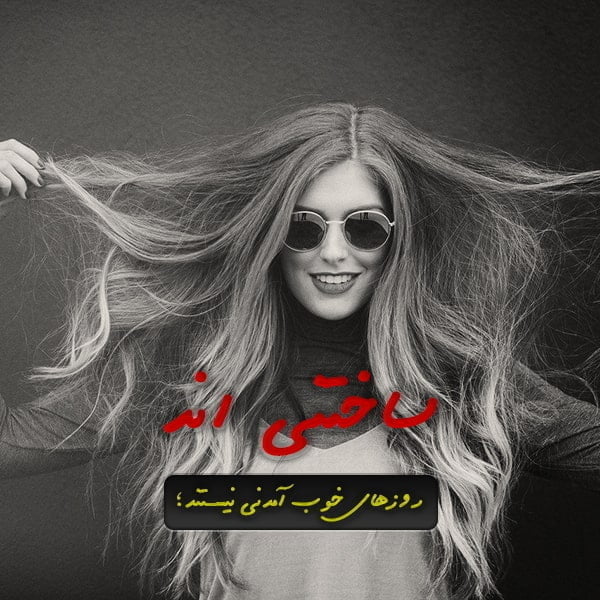 متن در مورد روزهای خوب , متن حس خوب زندگی , متن در مورد حس خوب