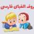 حروف الفبای فارسی به همراه یادگیری با شعر و تلفظ صحیح
