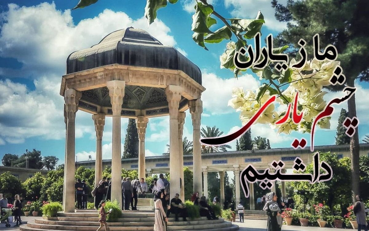 ما ز یاران چشم یاری داشتیم