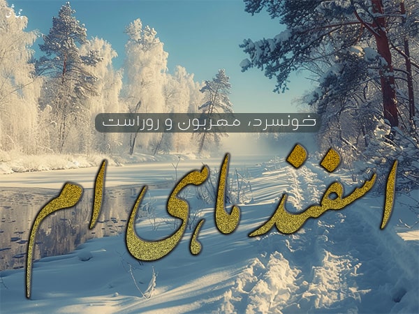 متن در مورد متولدین اسفند, عکس نوشته اسفند ماهی