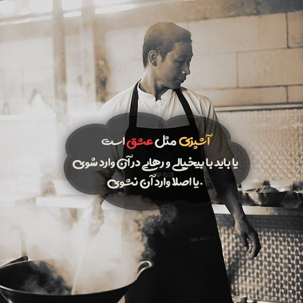 متن در مورد آشپزی , شعر در مورد آشپزی , بیو پروفایل درباره آشپزی و غذا