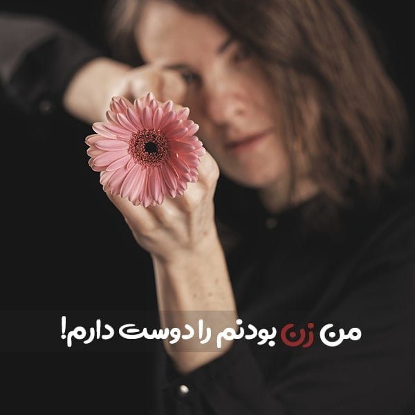 متن در مورد زنان قوی , شعر در مورد زنان قوی , عکس نوشته در مورد زنان قوی
