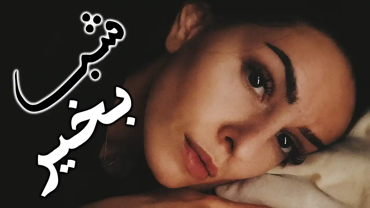 متن شب بخیر