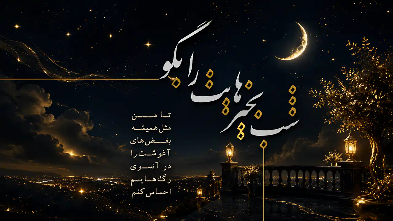 شب بخیر باکلاس کوتاه