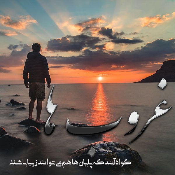 متن در مورد غروب , متن غروب زیباست شاد , متن غروب عاشقانه دو نفره