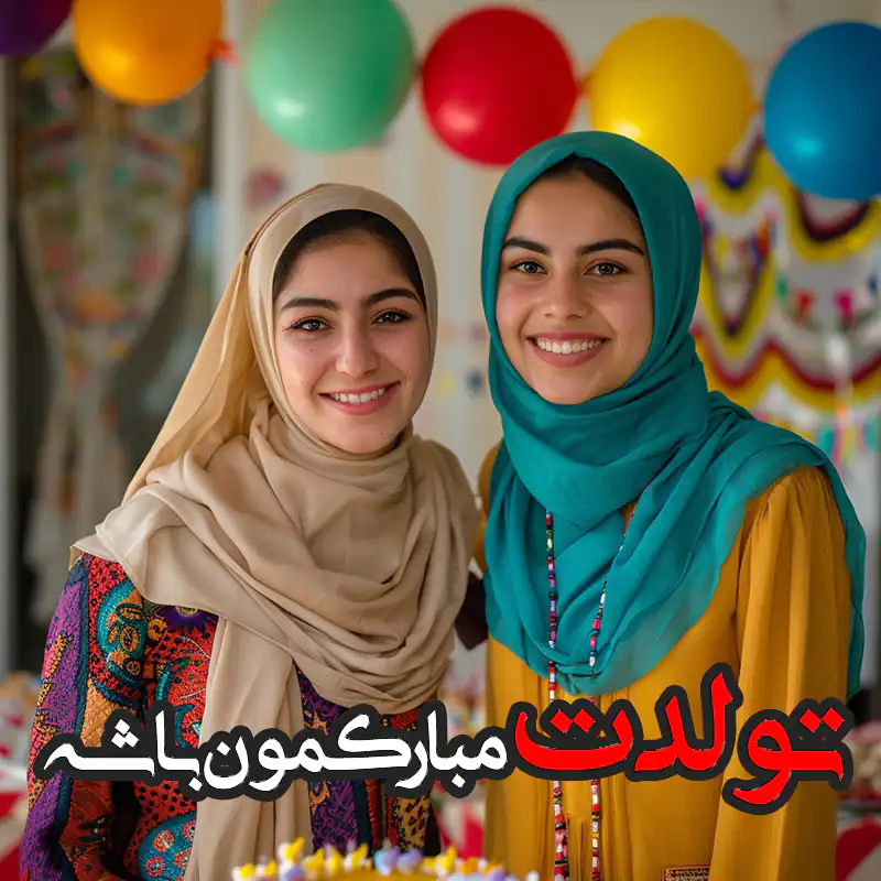 متن تبریک تولد خواهر