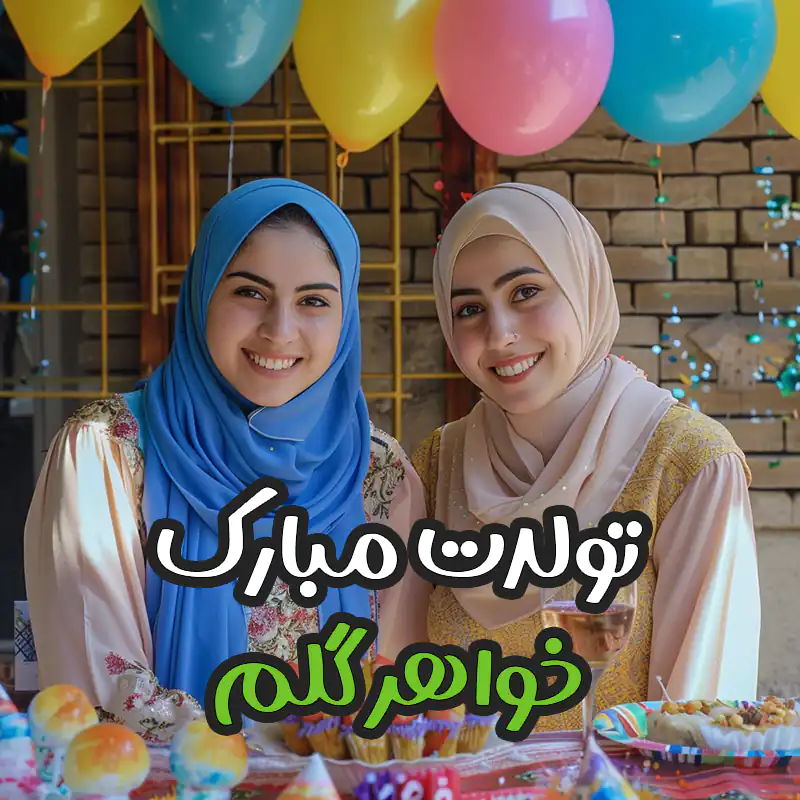 متن تبریک تولد خواهر