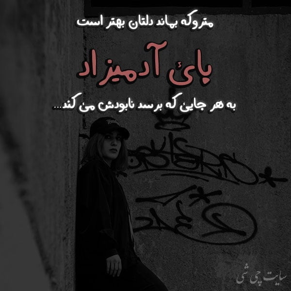 آدمیزاد, متن در مورد آدمیزاد , عکس نوشته آدمیزاد , عکس پروفایل آدمیزاد