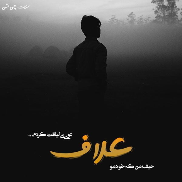 علاف , متن در مورد علاف , عکس نوشته علافی و بیکاری برای استوری اینستاگرام