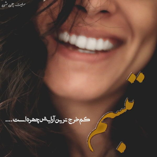 آرایش , متن در مورد آرایش , عکس نوشته آرایش برای استوری اینستاگرام
