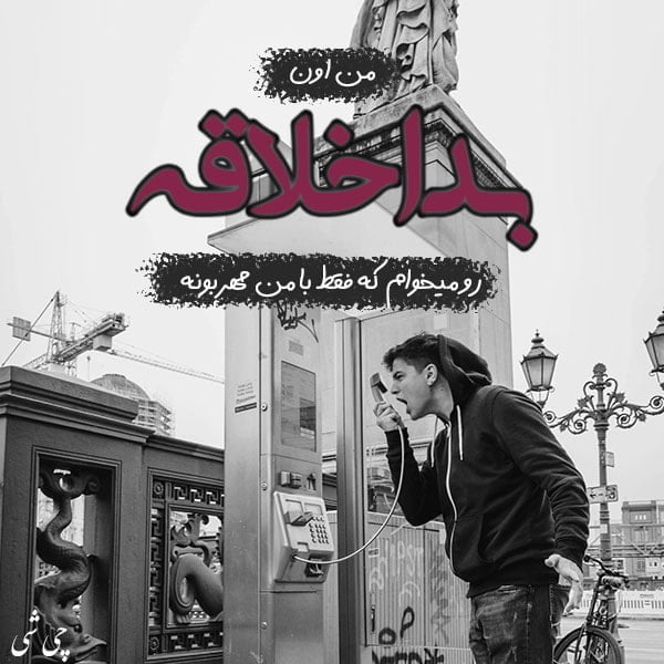بد اخلاقی , متن در مورد بد اخلاقی , عکس نوشته بد اخلاقی , عکس پروفایل بد اخلاقی