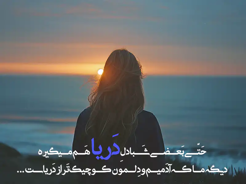 متن در مورد دریا