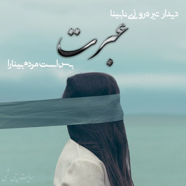 عبرت , متن در مورد عبرت , عکس نوشته عبرت , عکس پروفایل عبرت