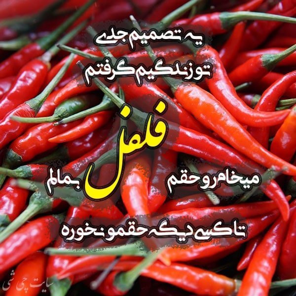 متن در مورد فلفل , عکس نوشته فلفل قرمز و تند , عکس پروفایل فلفل