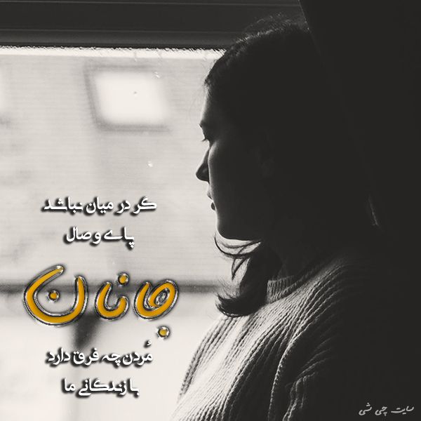 جان جانان , متن در مورد جانان , عکس نوشته پروفایل جانان برای استوری اینستاگرام