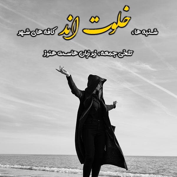 متن در مورد خلوت , عکس نوشته خلوت , تکست خلوت برای استوری اینستاگرام