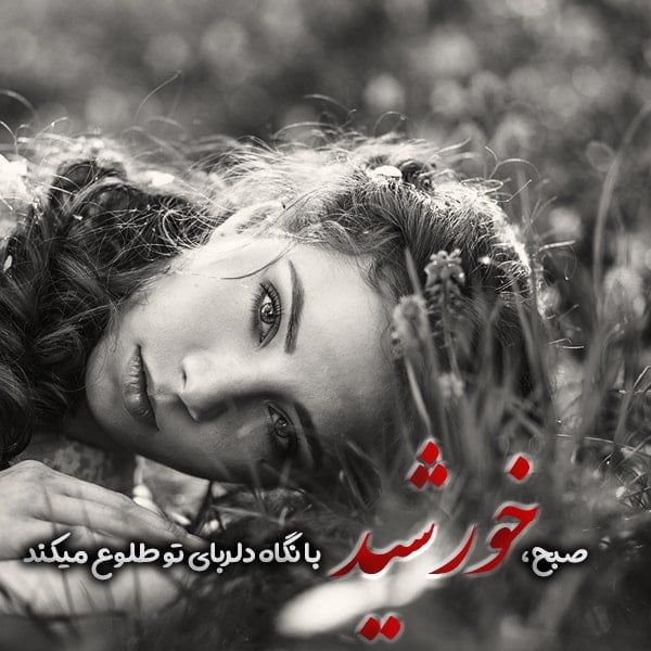 متن در مورد خورشید , تکست خورشید برای استوری اسنستاگرام , عکس خورشید