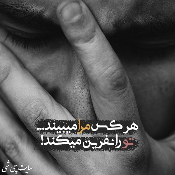 نفرین , متن در مورد نفرین , عکس نوشته پروفایل نفرین برای استور و کپشن اینستاگرام