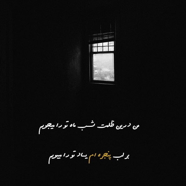 متن در مورد پنجره , عکس نوشته در مورد پنجره , عکس پروفایل در مورد پنجره