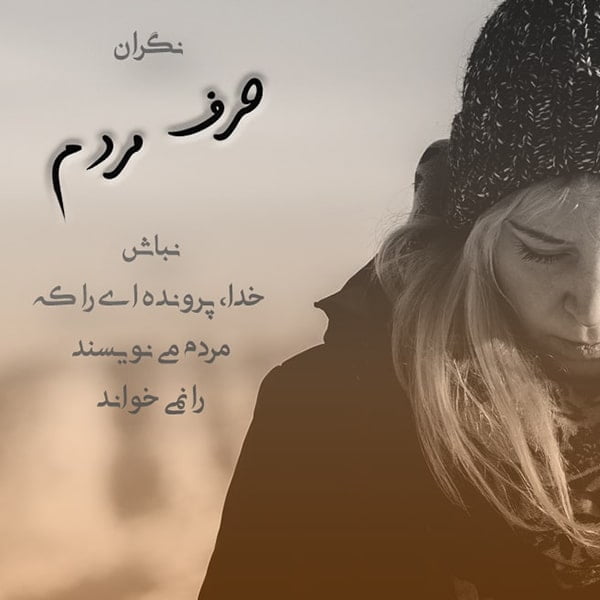 متن در مورد پشت سر حرف زدن , عکس نوشته در مورد پشت سر حرف زدن