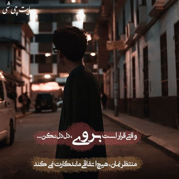 رفتن , متن در مورد رفتن , عکس نوشته پروفایل برای استوری و کپشن اینستاگرام