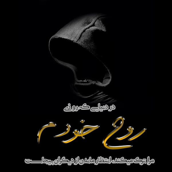 روح , متن در مورد روح , عکس در مورد روح , تکست روح خودم برای استوری اینستاگرام