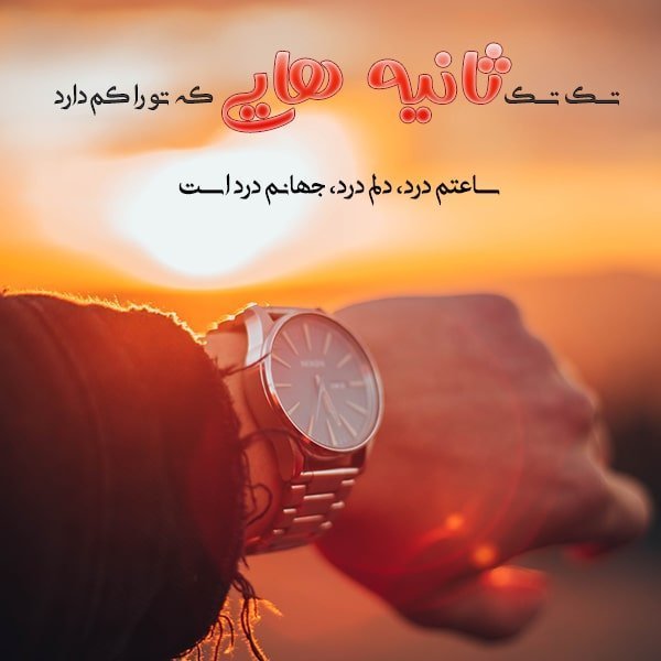 متن در مورد ثانیه ها , تکست در مورد ثانیه ها , عکس نوشته در مورد ثانیه ها