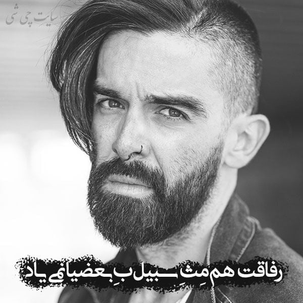 سبیل , متن در مورد سبیل , عکس نوشته سبیل , عکس پروفایل سبیل کلفت