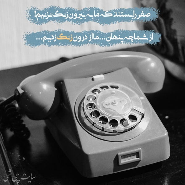 زنگ زدن , متن در مورد زنگ , عکس نوشته زنگ زدن , عکس پروفایل زنگ زدن