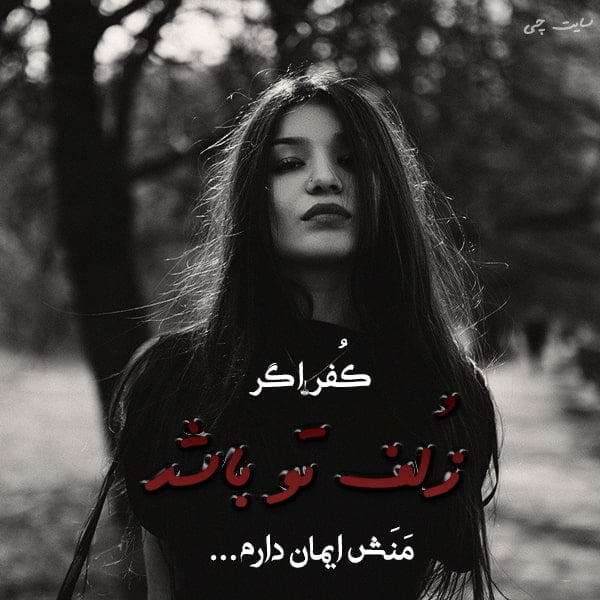 متن در مورد زلف , عکس در مورد زلف , تکست در مورد زلف برای استوری اینستاگرام